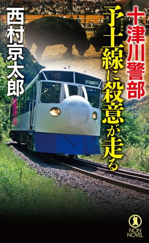 十津川警部　予土線に殺意が走る