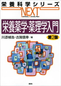 栄養薬学・薬理学入門　第2版【電子書籍】[ 川添禎浩 ]