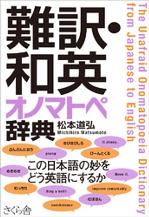 難訳・和英　オノマトペ辞典