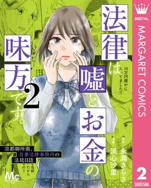 法律は嘘とお金の味方です。〜京都御所南、吾妻法律事務所の法廷日誌〜 2