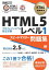HTML教科書 HTML5プロフェッショナル認定試験 レベル1 スピードマスター問題集 Ver2.5対応【電子書籍】[ 株式会社富士通ラーニングメディア ]
