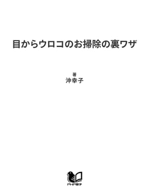 目からウロコのお掃除の裏ワザ【電子書籍】[ 沖幸子 ]