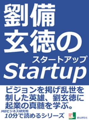 劉備玄徳のスタートアップ。ビジョンを掲げ乱世を制した英雄、劉玄徳に起業の真髄を学ぶ。10分で読めるシリーズ