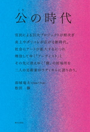 公の時代 ーー 官民による巨大プロジェクトが相次ぎ、炎上やポリコレが広がる新時代。社会にアートが拡大するにつれ埋没してゆく「アーティスト」と、その先に消えゆく「個」の居場所を、二人の美術家がラディカルに語り合う。