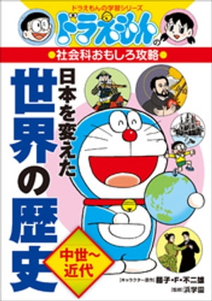 ドラえもんの社会科おもしろ攻略　日本を変えた世界の歴史［中世〜近代］