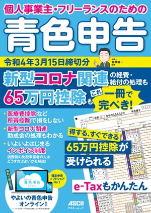 個人事業主・フリーランスのための　青色申告 令和4年3月15日締切分　新型コロナ関連の経費・給付の処理も65万円控除もこれ一冊で完ぺき！