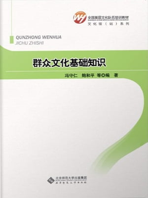 群?文化基?知?【電子書籍】[ ?守仁 ]