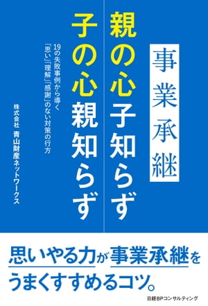 事業承継　親の心子知らず 子の心親知らず【電子書籍】