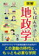 図解いちばんやさしい地政学の本