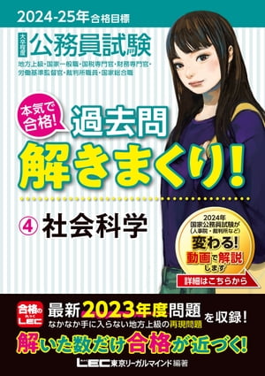 2024-2025年合格目標 公務員試験 本気で合格！過去問解きまくり！ 4 社会科学