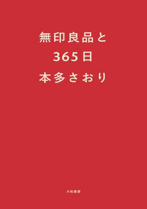 フィガロジャポンデコ 31人のインテリア実例集パリジェンヌのおしゃれな暮らし。