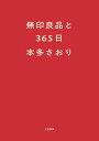 無印良品と365日【電子書籍】[ 本多さおり ]