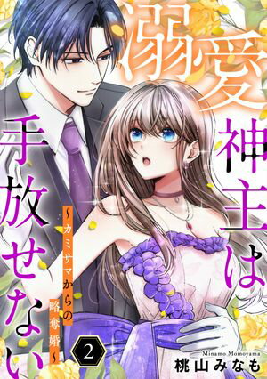 溺愛神主は手放せない~カミサマからの略奪婚~【単行本版/描き下ろしオマケつき】