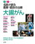 名医が語る最新・最良の治療大腸がん : あなたに合ったベストな治療法が必ず見つかる！！