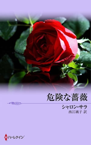 危険な薔薇【電子書籍】[ シャロン・サラ ]