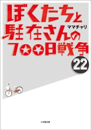 ぼくたちと駐在さんの700日戦争22【電子書籍】 ママチャリ