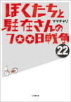 ぼくたちと駐在さんの700日戦争22【電子書籍】[ ママチャリ ]