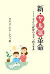 新・ヤル気革命ー子どもが変わる7つのスキル【電子書籍】[ 株式会社ワオ・コーポレーション ]