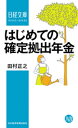 はじめての確定拠出年金【電子書籍】 田村正之