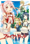 ファイヤーガール 2 「白嶺の幻肢虎」上巻【電子書籍】[ TYPEーMOON ]