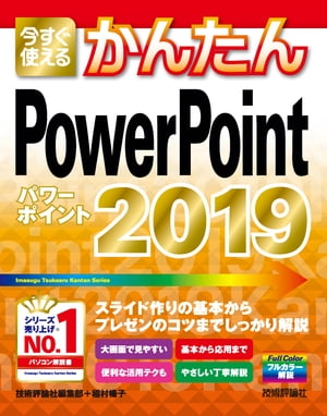 今すぐ使えるかんたん　PowerPoint 2019