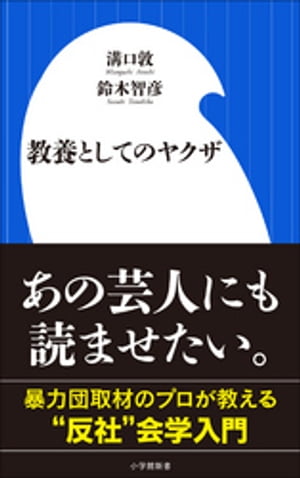 教養としてのヤクザ（小学館新書）