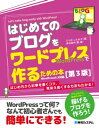 はじめてのブログをワードプレスで作るための本［第3版］【電子書籍】[ じぇみじぇみ子 ]