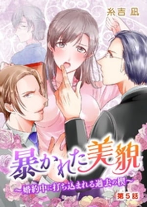 暴かれた美貌～婚約中に打ち込まれる過去の楔～ 第5話【電子書籍】[ 糸吉凪 ]