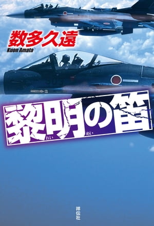 黎明の笛【電子書籍】[ 数多久遠 ]