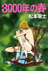 3000年の春【電子書籍】[ 松本零士 ]