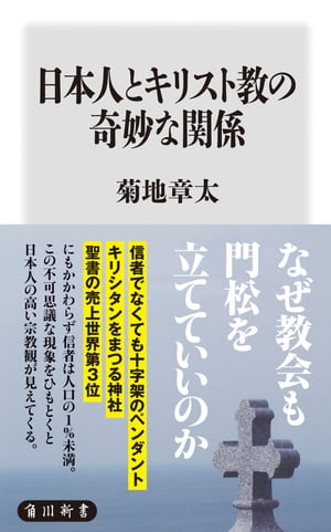 日本人とキリスト教の奇妙な関係