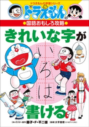 ドラえもんの国語おもしろ攻略　きれいな字が書ける