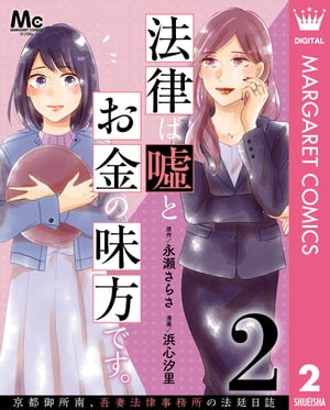 法律は嘘とお金の味方です。〜京都御所南、吾妻法律事務所の法廷日誌〜 分冊版 2