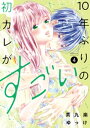 10年ぶりの初カレがすごい（4）【電子書籍】[ 茶九楽ゆっけ ]