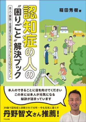 認知症の人の“困りごと”解決ブック　ー本人・家族・支援者の気持ちがラクになる９０のヒント