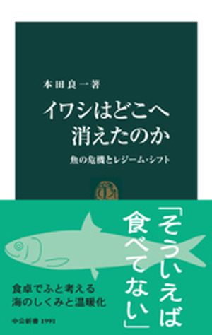 イワシはどこへ消えたのか　魚の危機とレジーム・シフト