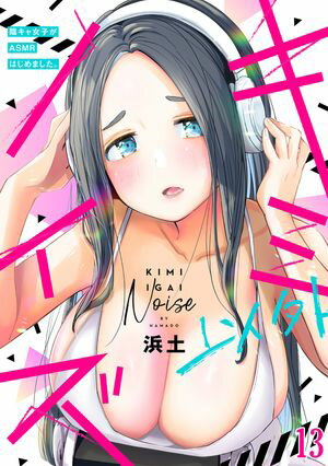 キミ以外ノイズ~陰キャ女子がASMRはじめました。~