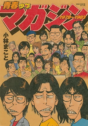 青春少年マガジン１９７８〜１９８３