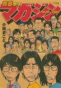 青春少年マガジン1978～1983【電子書籍】 小林まこと