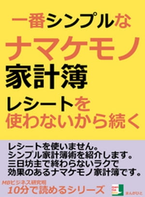 一番シンプルな、ナマケモノ家計簿。レシートを使わないから続く。10分で読めるシリーズ