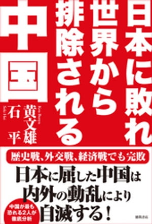 日本に敗れ世界から排除される中国