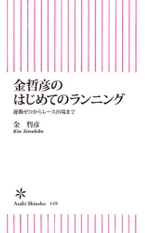 金哲彦のはじめてのランニング