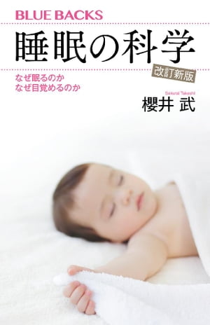 睡眠の科学・改訂新版　なぜ眠るのか　なぜ目覚めるのか