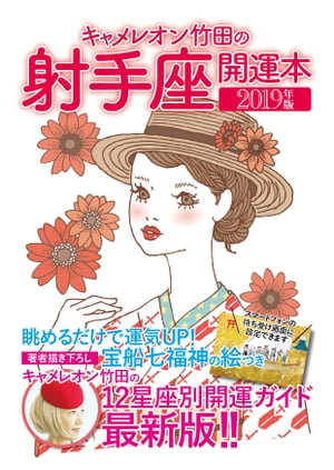 キャメレオン竹田の開運本　2019年版　9　射手座