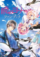 暁のヨナ ファンブック