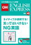 ［音声DL付き］ネイティブが誤解する！言ってはいけないＮＧ英語（CNNEE ベスト・セレクション　特集46）