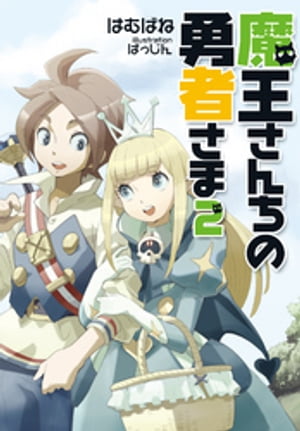 魔王さんちの勇者さま２〈新装版〉