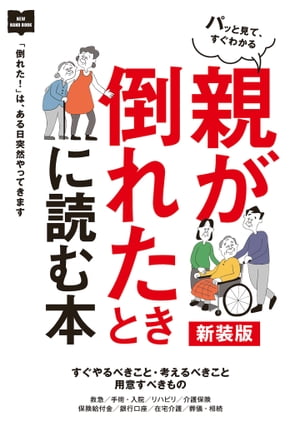 親が倒れたときに読む本 新装版【電子書籍】