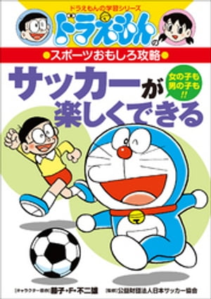 ドラえもんのスポーツおもしろ攻略 サッカーが楽しくできる