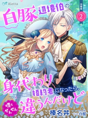 【分冊版】白豚辺境伯の身代わり婚約者になったら、噂とぜんぜん違うんだけど（２）